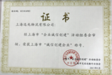 诚信创建企业.png